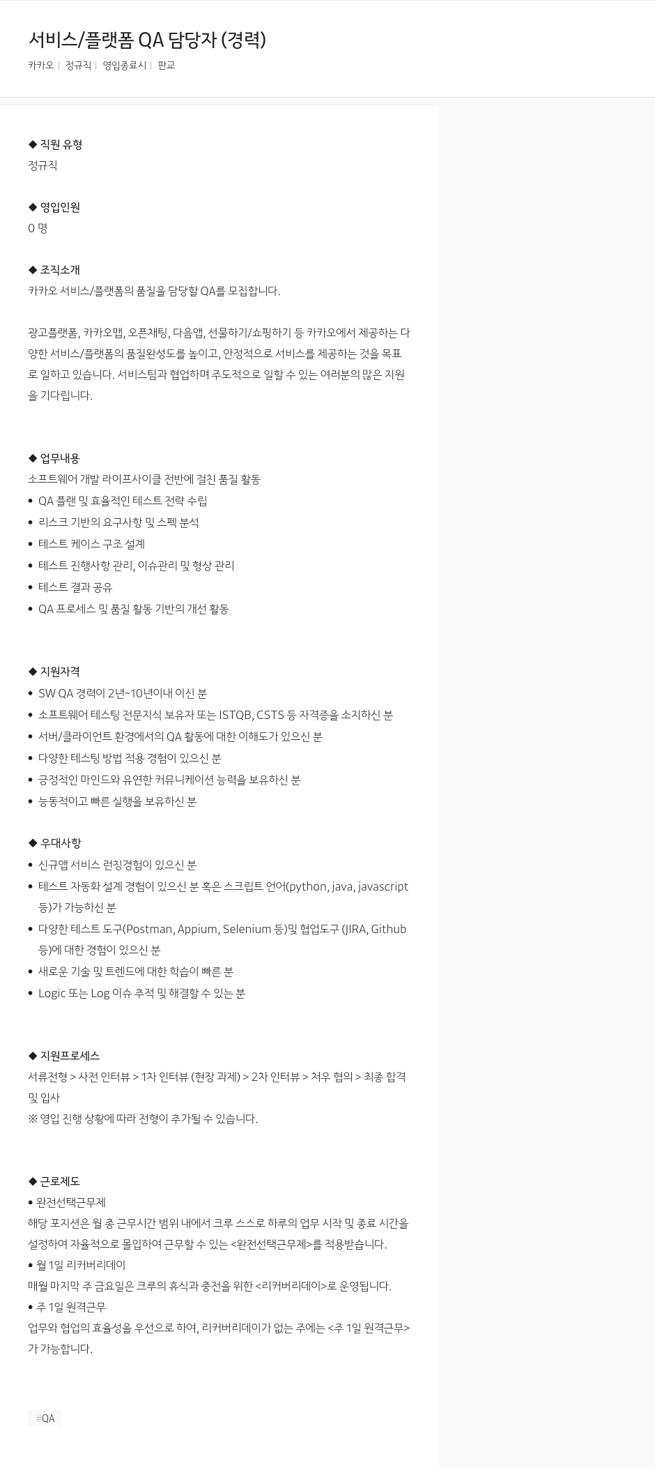 카카오 서비스 / 플랫폼 QA 담당자 (경력) 채용공고