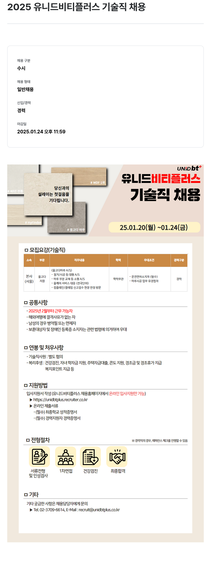 유니드비티플러스 2025 유니드 비티 플러스 기술직 채용 채용공고