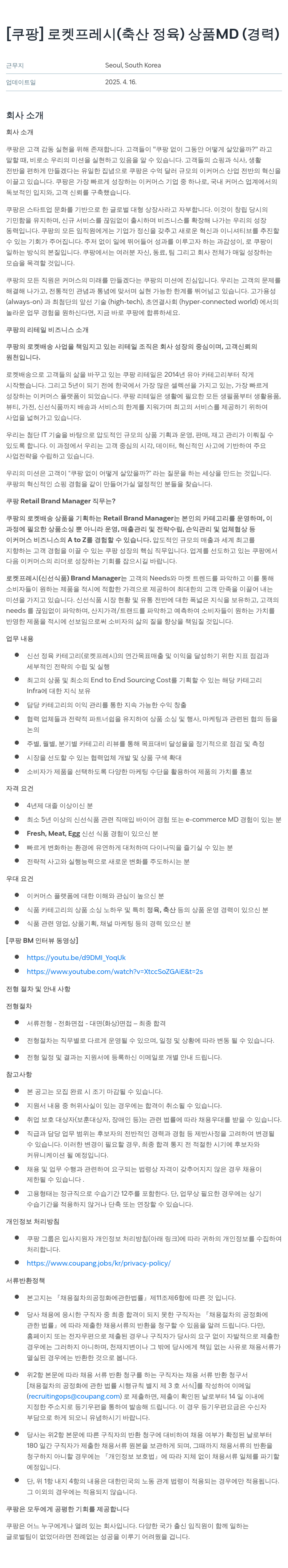 쿠팡 로켓 프레시 (축산 정육) 상품 MD (경력) 채용공고