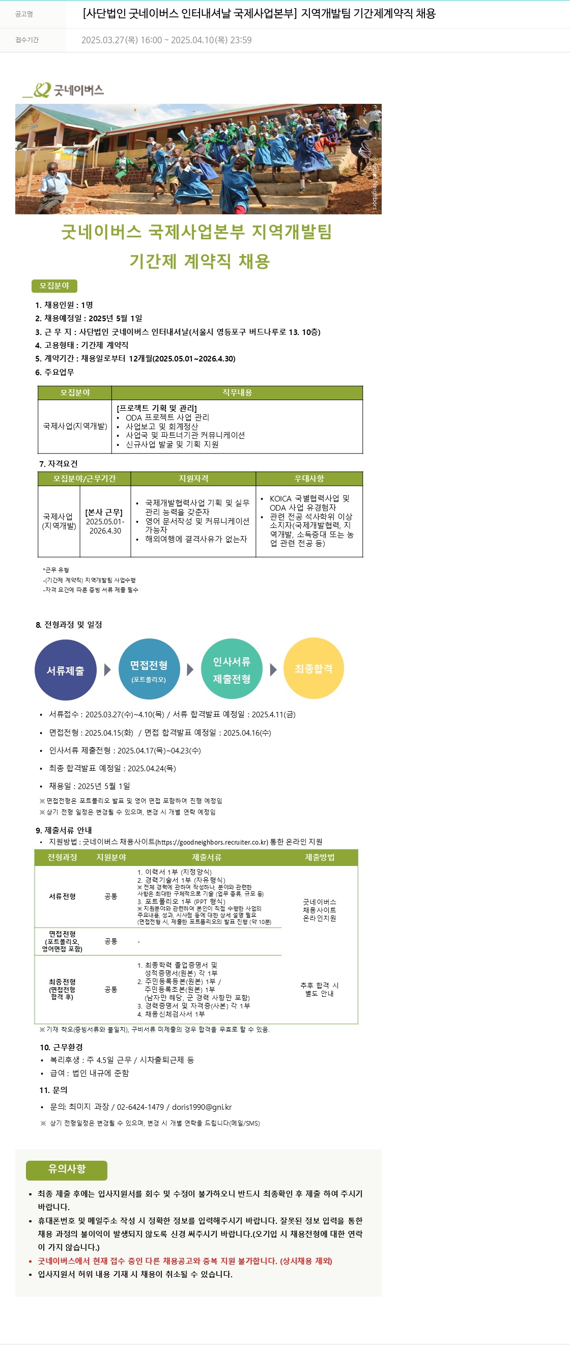 굿네이버스 국제사업본부 지역개발팀 기간제 계약직 채용 채용공고