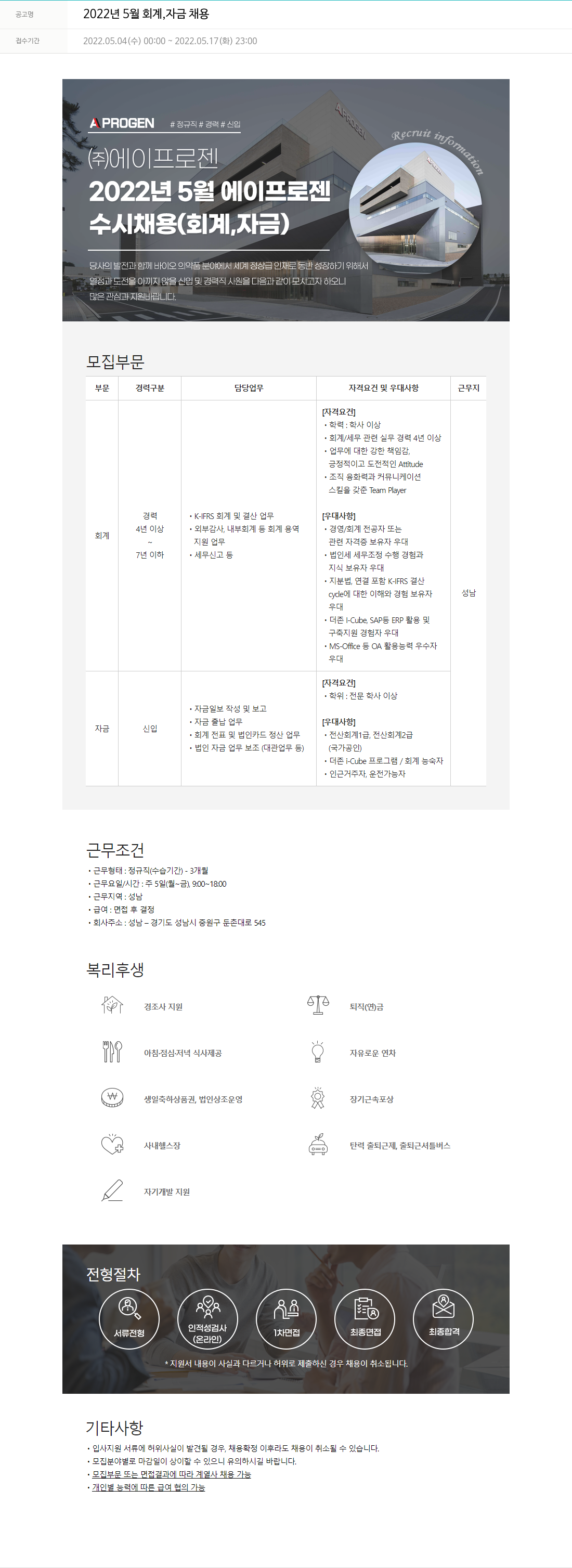 에이프로젠 2022년 5월 회계, 자금 채용 채용공고