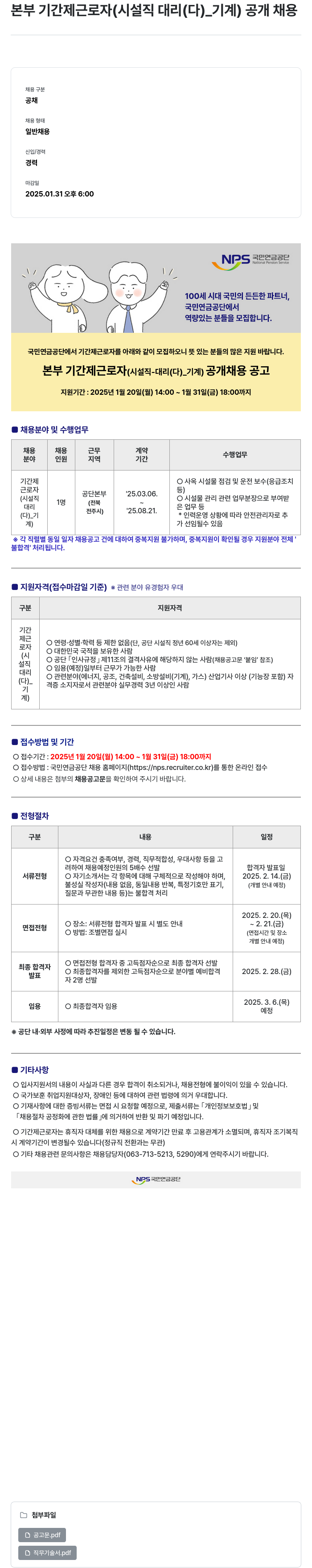 국민연금공단 본부 기간제 근로자 (시설직 대리(다)_기계) 공개 채용 채용공고