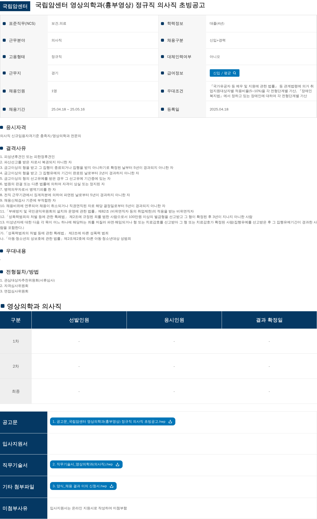 국립암센터 국립 암 센터 영상 의학과 (흉부 영상) 정규직 의사직 초빙 공고 채용공고