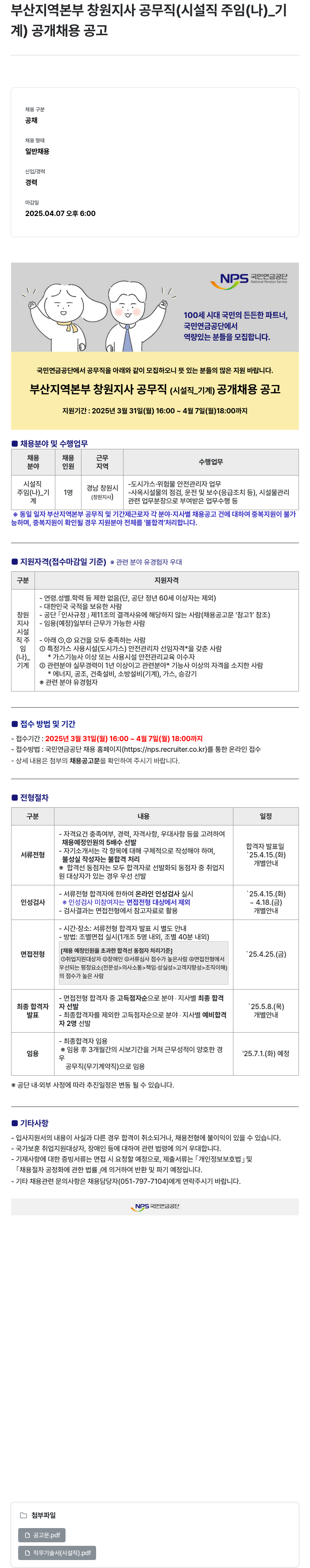 국민연금공단 부산지역본부 창원지사 공무직(시설직 주임(나)_기계) 공개 채용 공고 채용공고