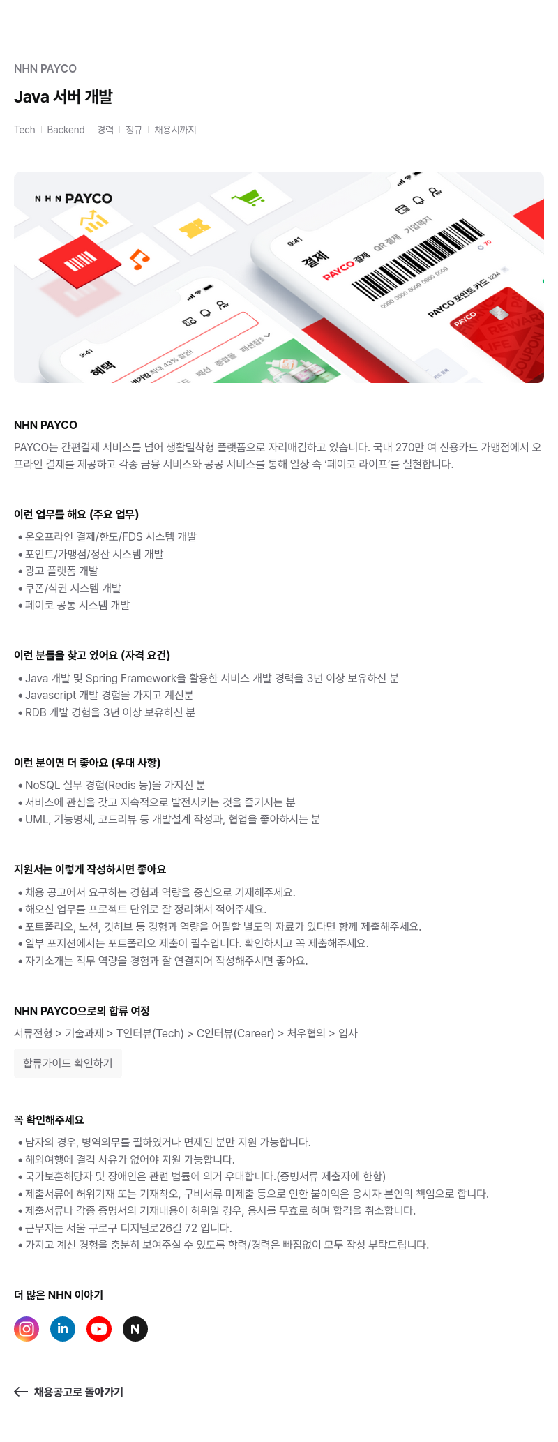 NHN 페이코 Java 서버 개발자 채용 채용공고
