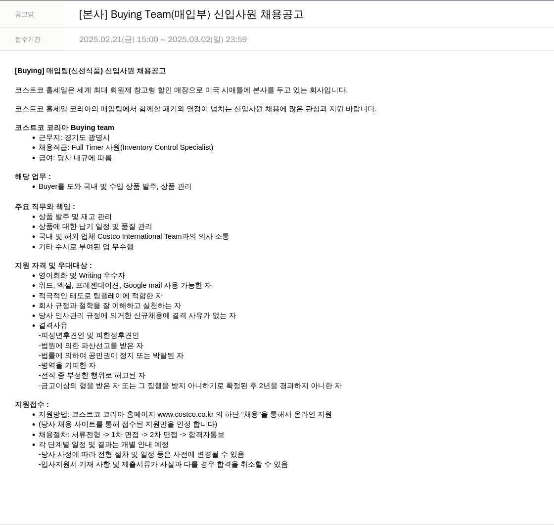 코스트코코리아 [본사] Buying Team (매입부) 신입사원 채용 공고 채용공고