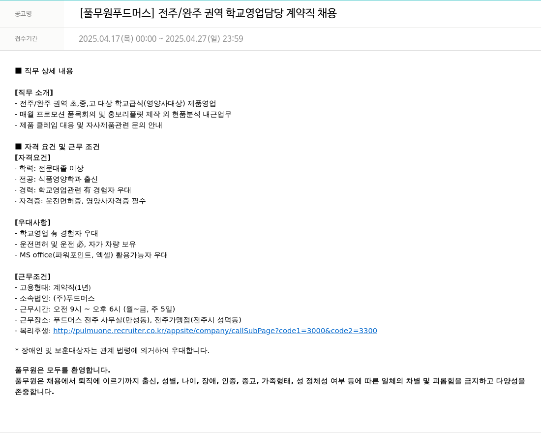 풀무원 [풀무원 푸드머스] 전주/완주 권역 학교 영업 담당 계약직 채용 채용공고