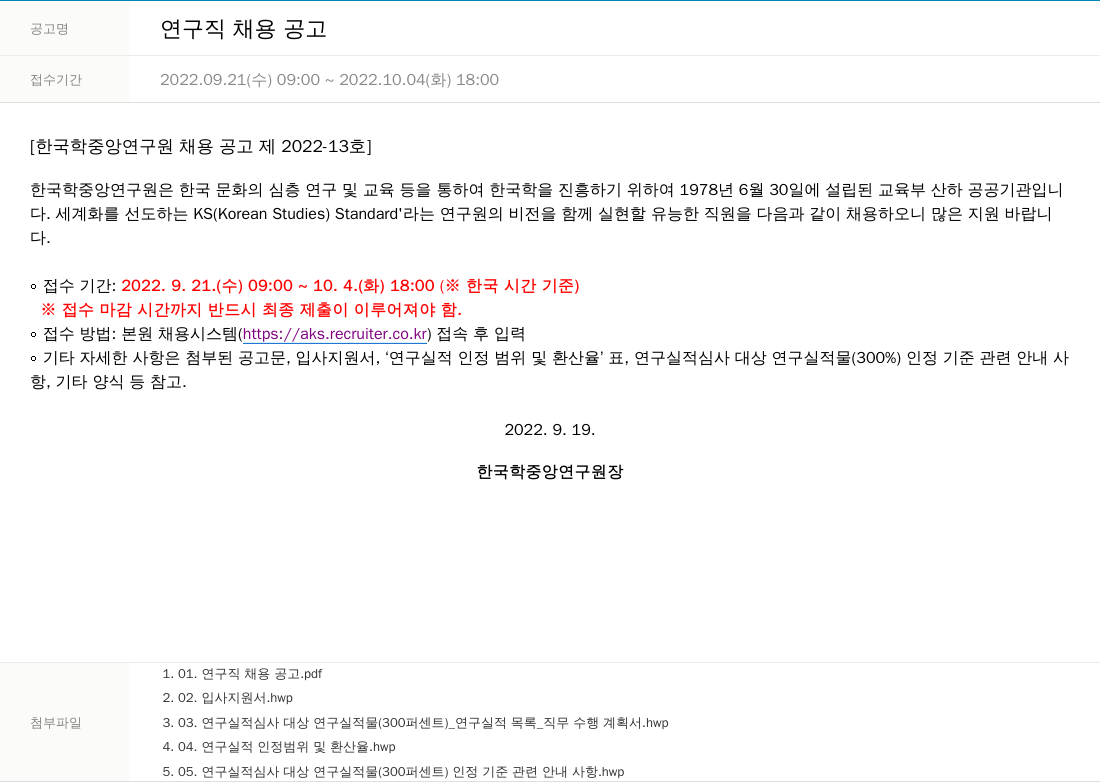 한국학중앙연구원 연구직 채용 공고 채용공고