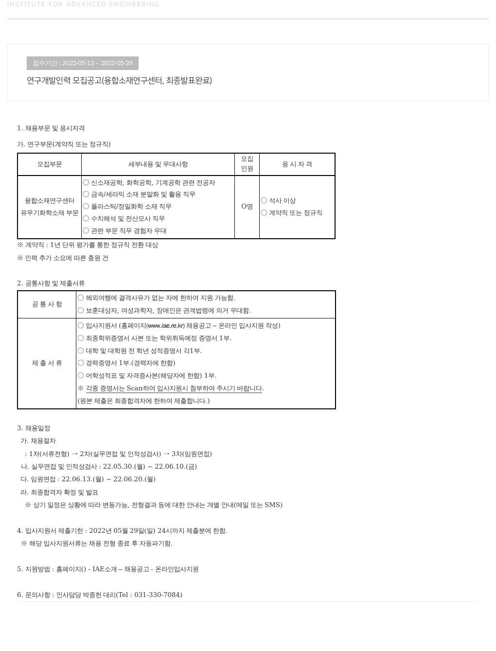 고등기술연구원연구조합 연구 개발 인력 모집 공고 (융합 소재 연구 센터, 최종 발표 완료) 채용공고