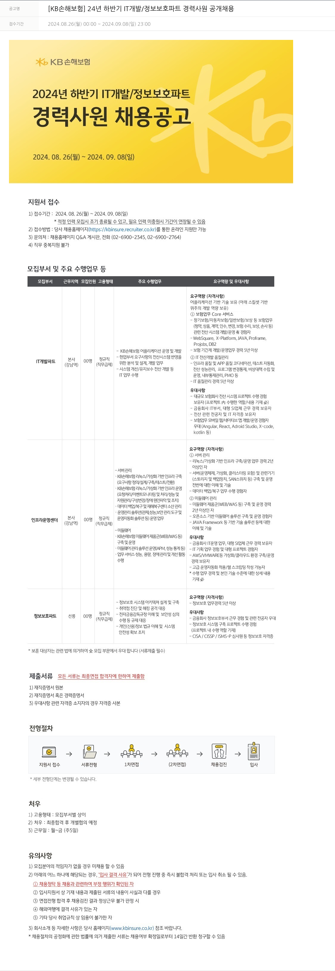 KB손해보험 2024년 하반기 IT 개발/정보보호 파트 경력사원 공개채용 채용공고
