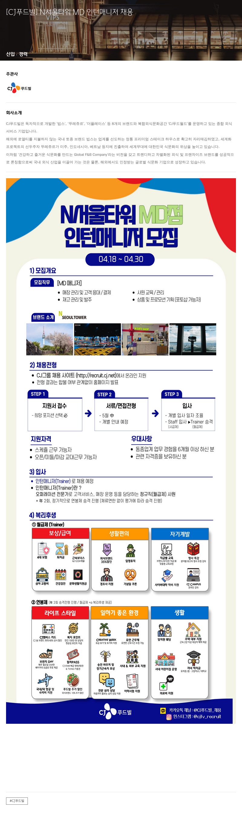 CJ푸드빌 [CJ 푸드빌] N 서울 타워 MD 인턴 매니저 채용 채용공고