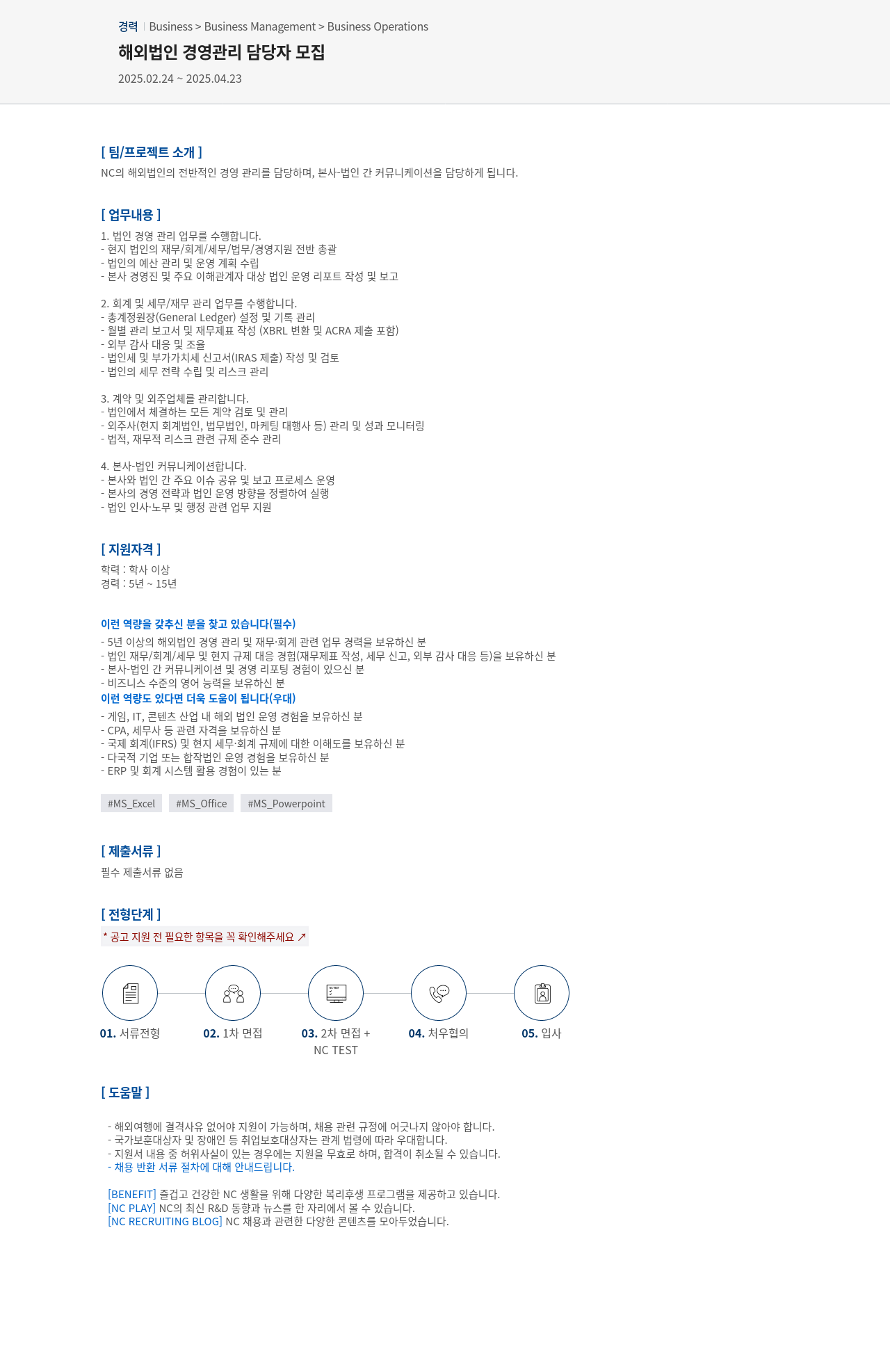엔씨소프트 해외 법인 경영 관리 담당자 모집 채용공고