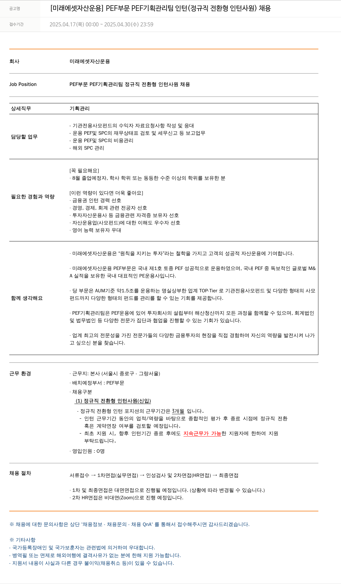 미래에셋자산운용 [미래에셋 자산운용] PEF 부문 PEF 기획관리팀 인턴(정규직 전환형 인턴사원) 채용 채용공고