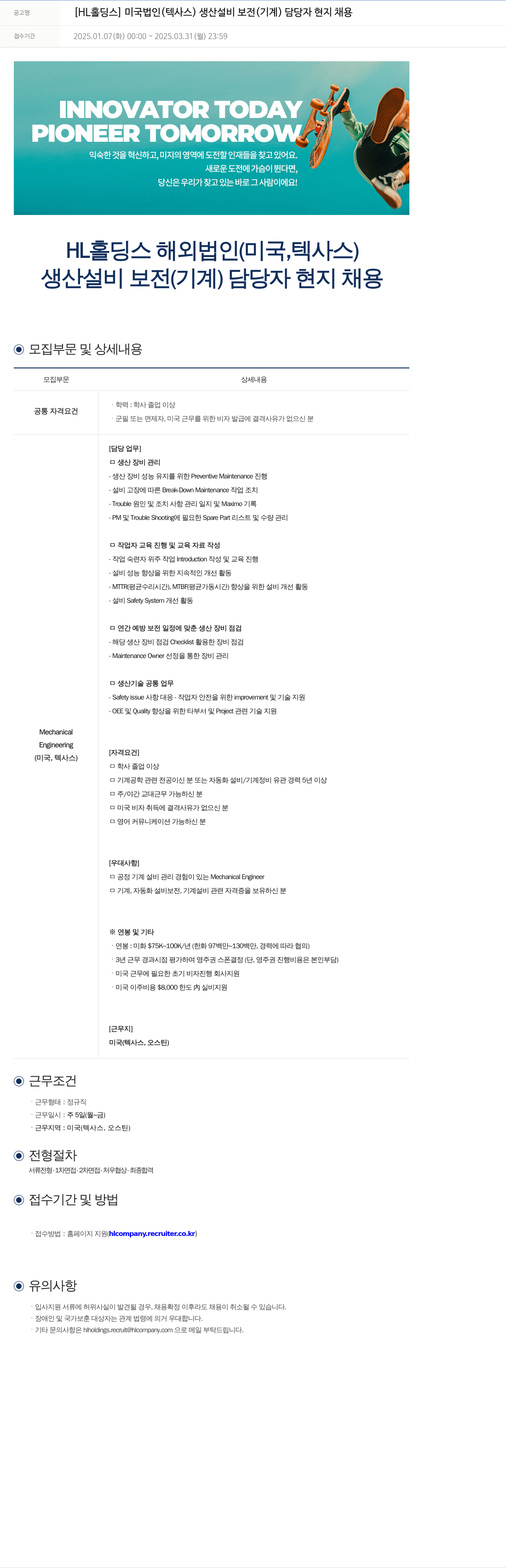 에이치엘홀딩스 미국 법인 (텍사스) 생산 설비 보전(기계) 담당자 현지 채용 채용공고