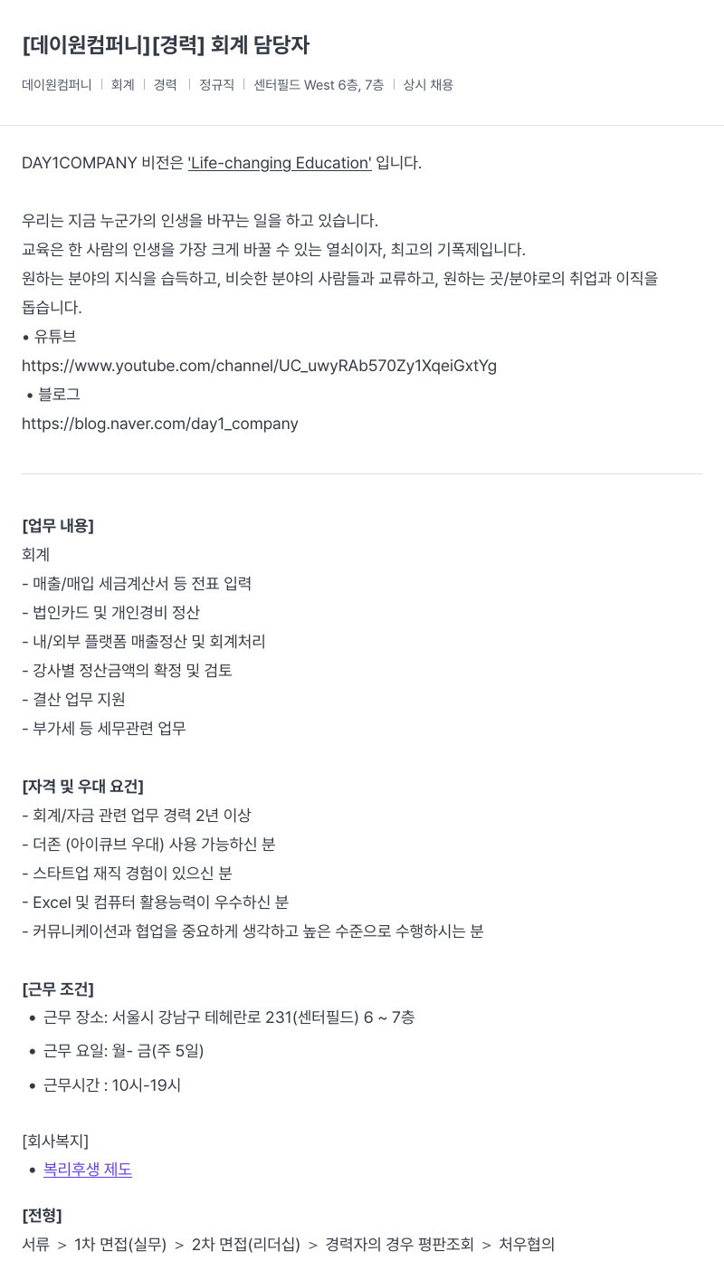 데이원컴퍼니 [경력] 회계 담당자 채용공고
