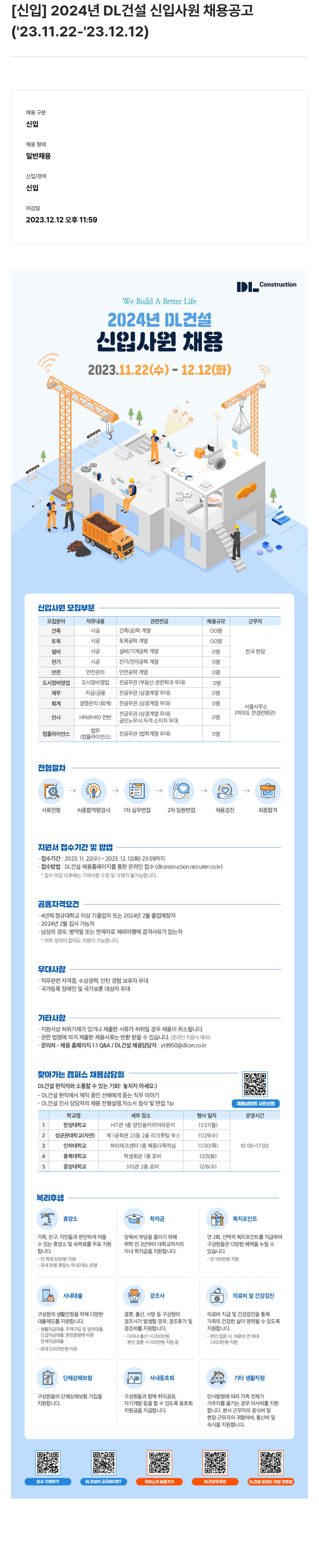 DL건설 2024년 DL 건설 신입 사원 채용 공고 채용공고