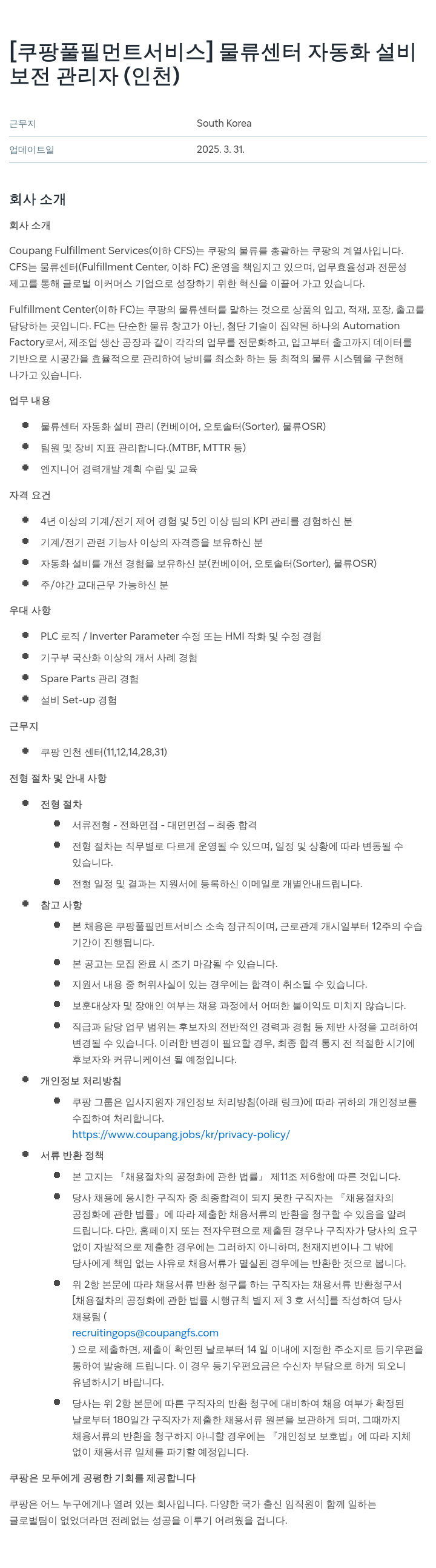 쿠팡풀필먼트서비스 물류 센터 자동화 설비 보전 관리자 (인천) 채용공고