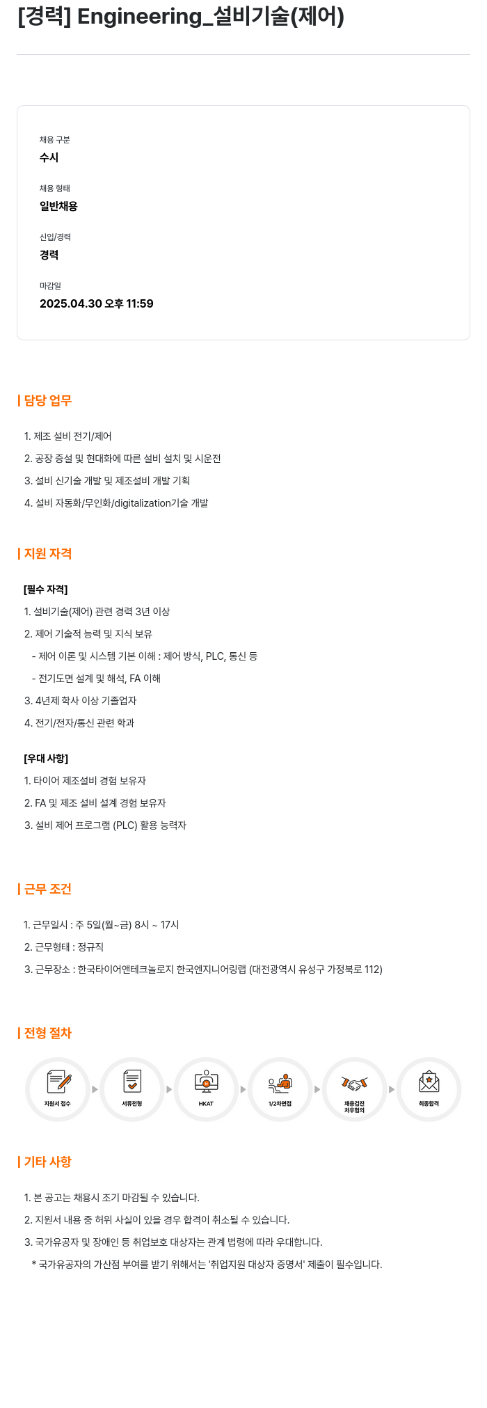 한국타이어앤테크놀로지 [경력] Engineering_설비 기술 (제이) 채용공고