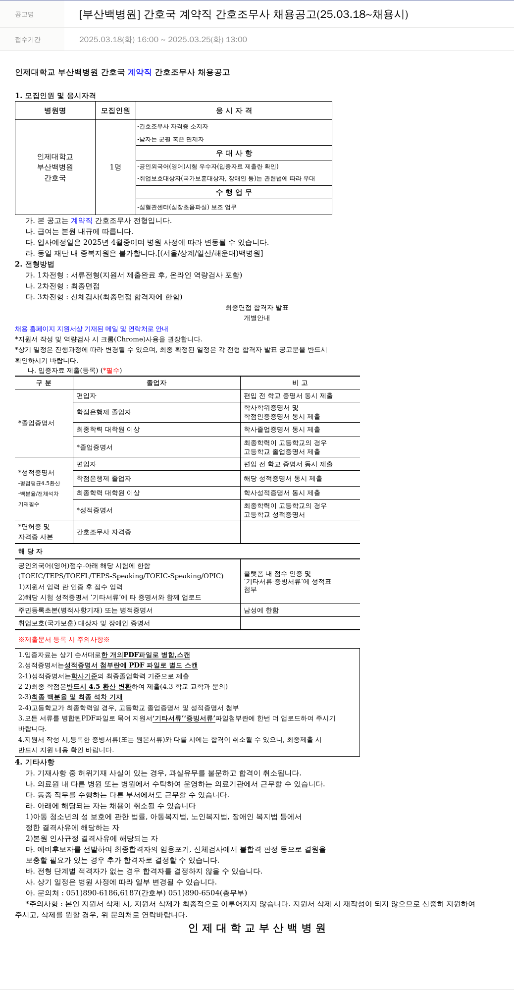 일산백병원 [부산 백병원] 간호국 계약직 간호조무사 채용 공고 (25.03.18 ~ 채용시) 채용공고