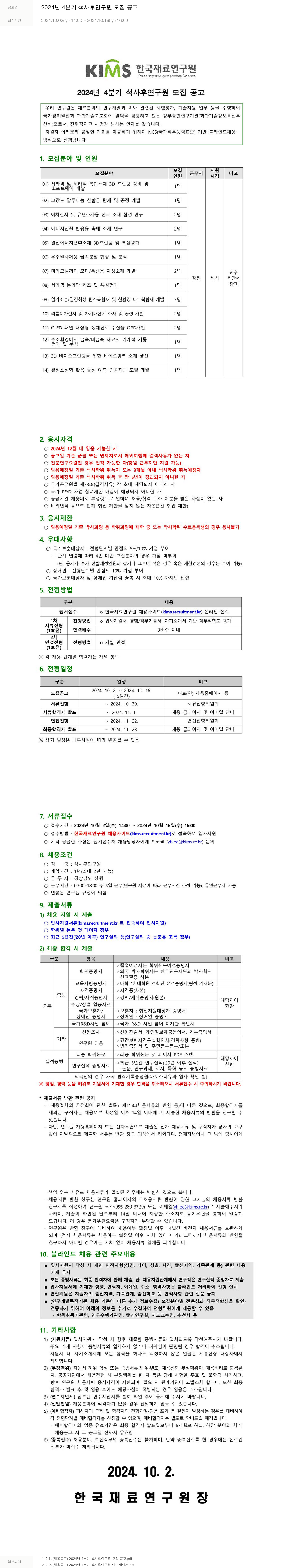 한국재료연구원 2024년 4분기 석사 후 연구원 모집 공고 채용공고