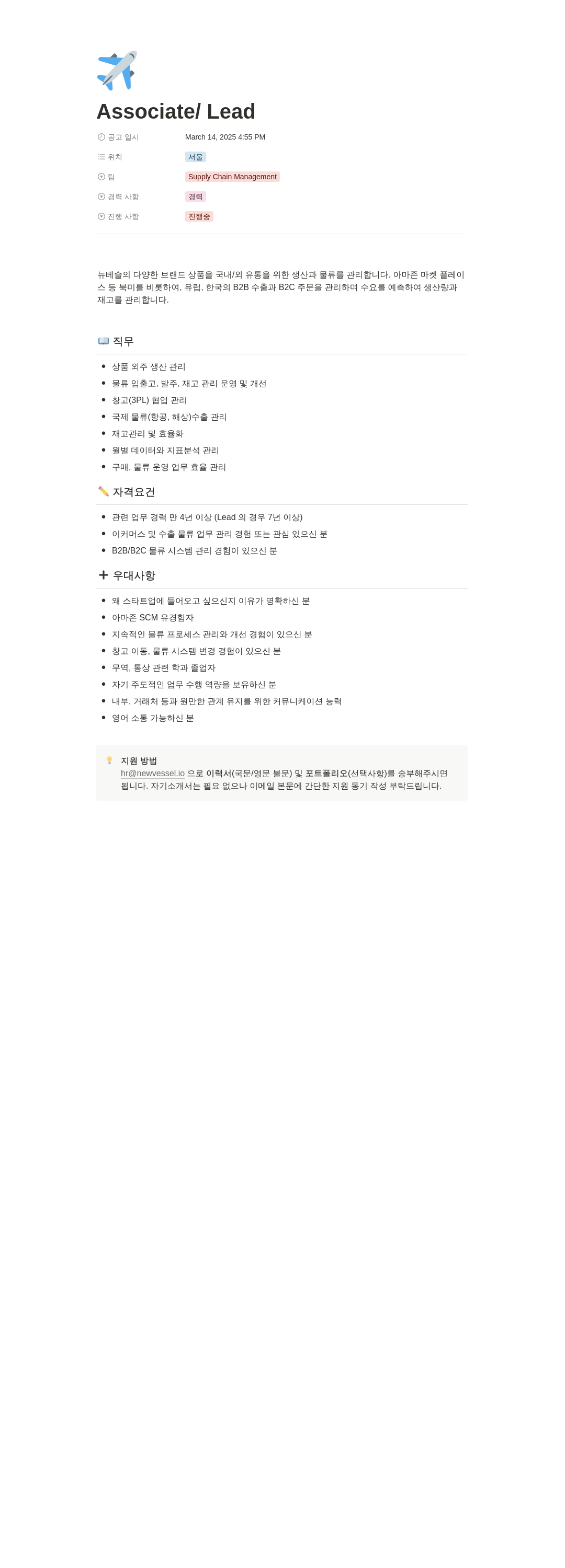 뉴베슬 Supply Chain Management Associate / Lead 채용 채용공고