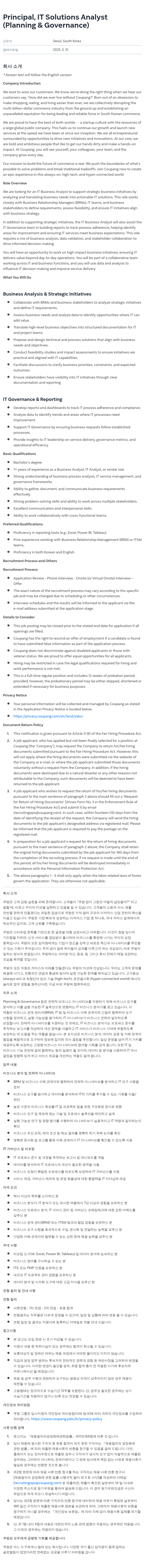 쿠팡 Principal, IT Solutions Analyst (Planning & Governance) 채용공고