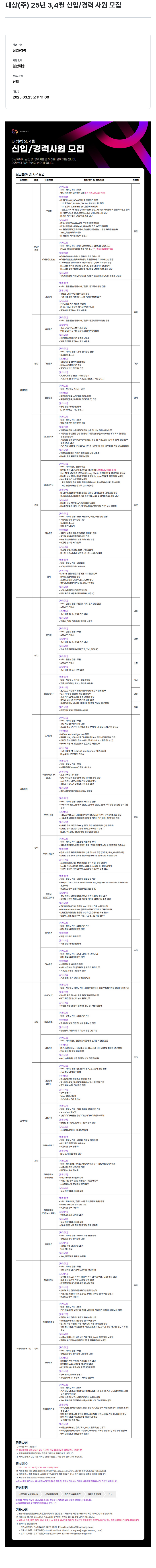 대상그룹 2025년 3,4월 신입/경력 사원 모집 채용공고