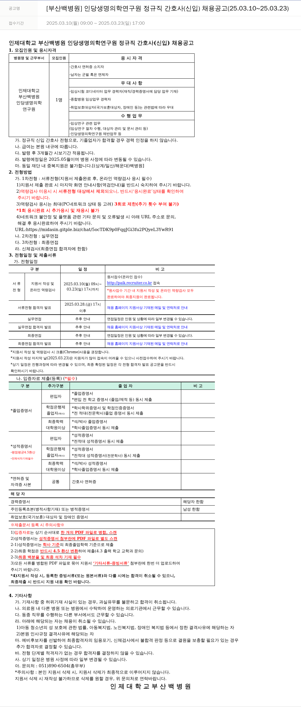 일산백병원 [부산 백병원] 인당 생명 의학 연구원 정규직 간호사 (신입) 채용 공고 (25.03.10 ~ 25.03.23) 채용공고