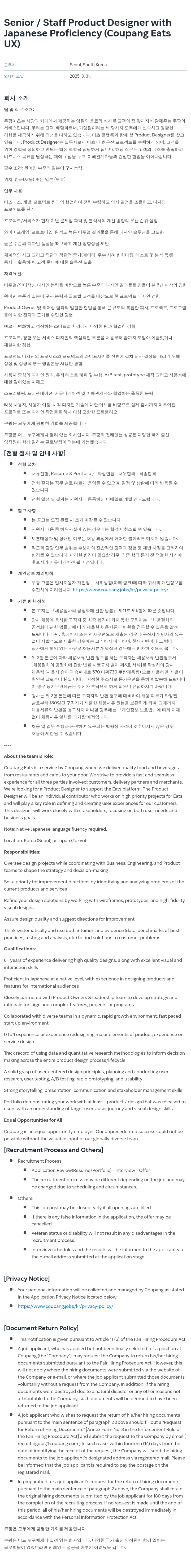 쿠팡 Senior / Staff Product Designer with Japanese Proficiency (Coupang Eats UX) 채용공고