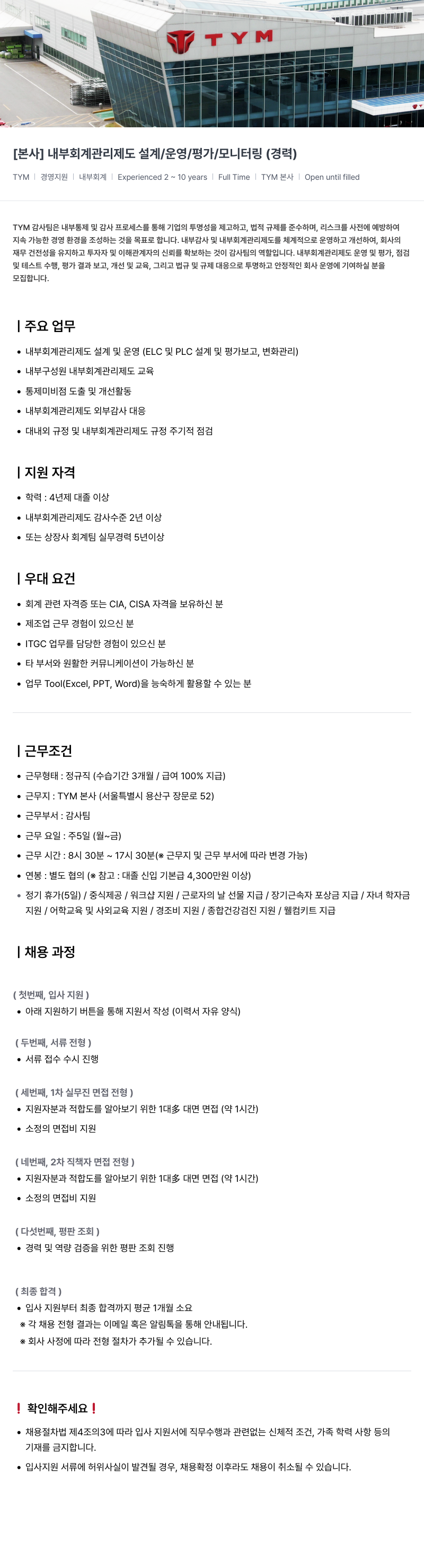 TYM [ 본사 ] 내부 회계 관리 제도 설계 / 운영 / 평가 / 모니터링 ( 경력 ) 채용공고