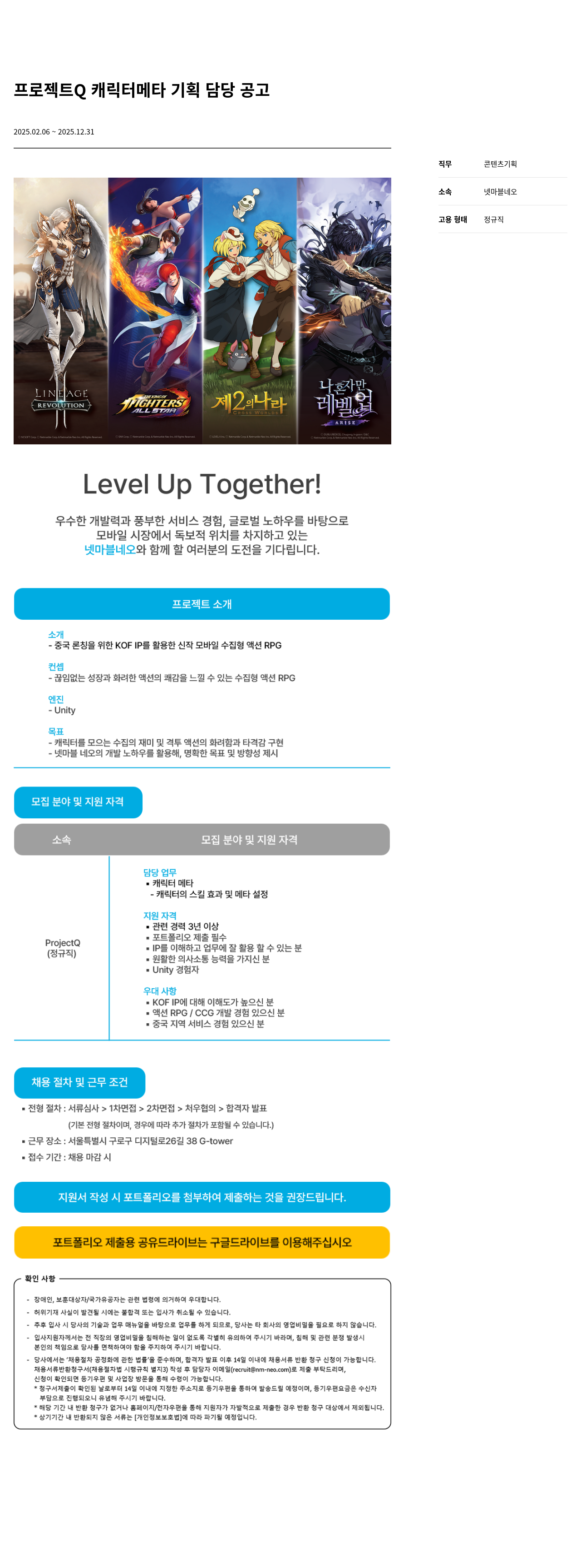 넷마블네오 프로젝트 Q 캐릭터 메타 기획 담당 공고 채용공고