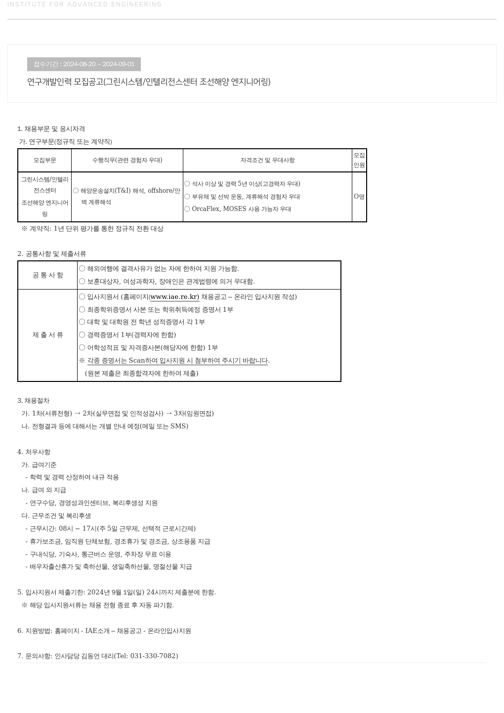 고등기술연구원연구조합 연구 개발 인력 모집 공고 (그린 시스템 / 인텔리전스 센터 조선 해양 엔지니어링) 채용공고