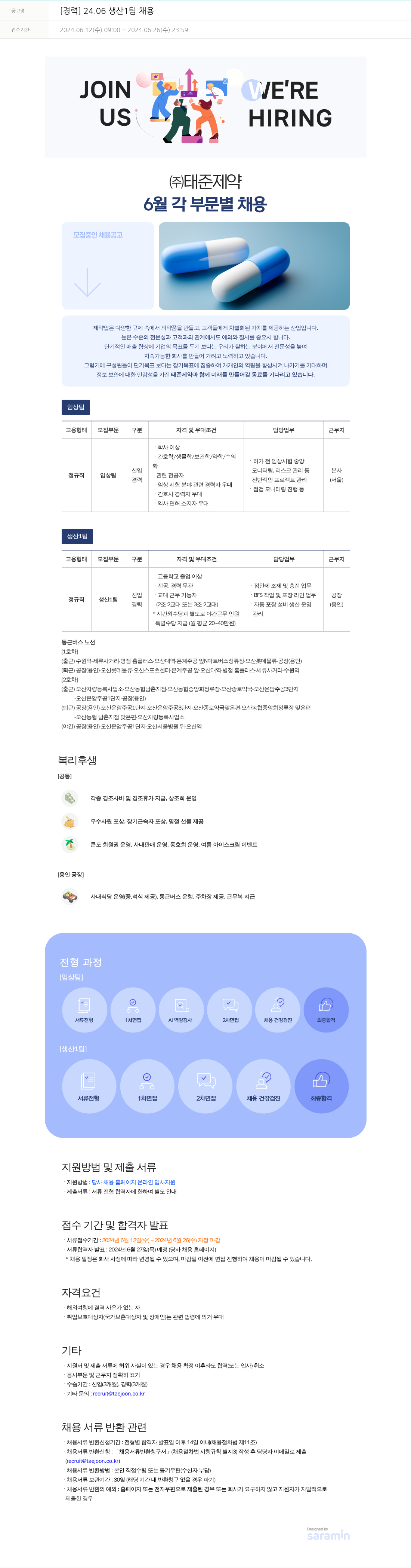 태준제약 [경력] 24.06 생산 1팀 채용 채용공고