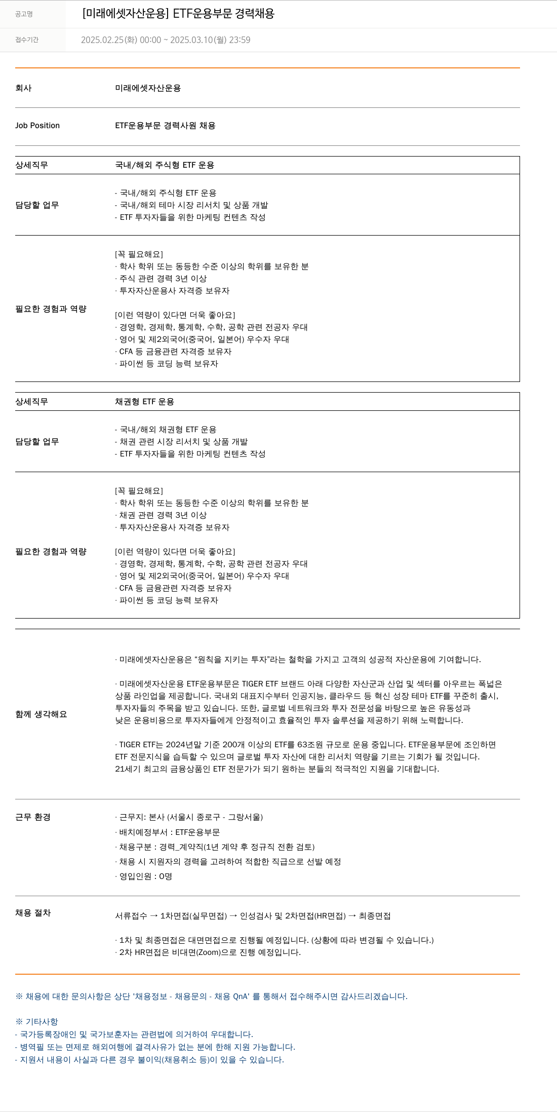 미래에셋자산운용 [미래에셋 자산 운용] ETF 운용 부문 경력 채용 채용공고