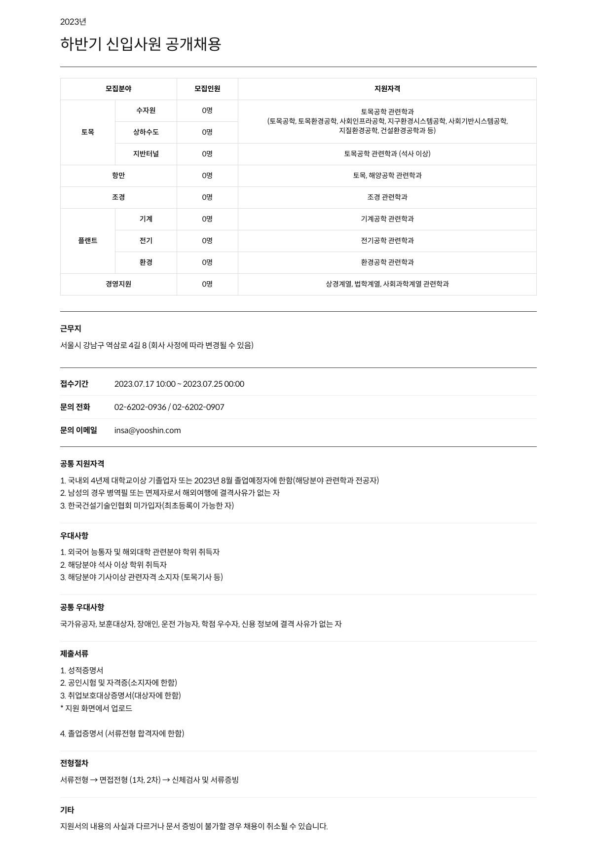 유신 2023년 하반기 신입 사원 공개 채용 채용공고