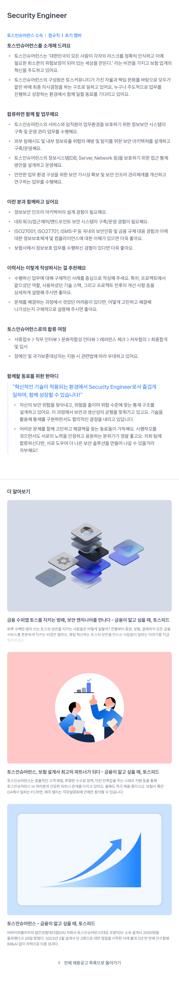 토스인슈어런스 Security Engineer 채용공고