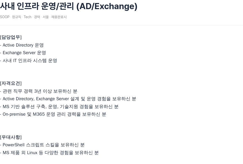 SOOP 사내 인프라 운영 / 관리 (AD / Exchange) 채용공고