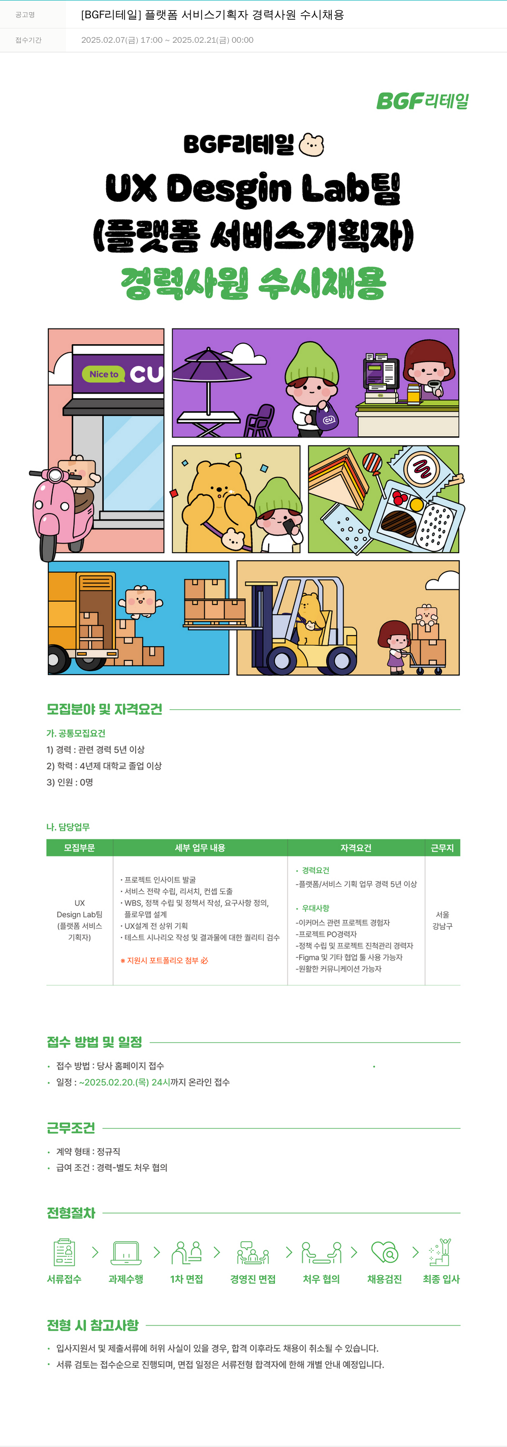 BGF리테일 플랫폼 서비스 기획자 경력 사원 수시 채용 채용공고