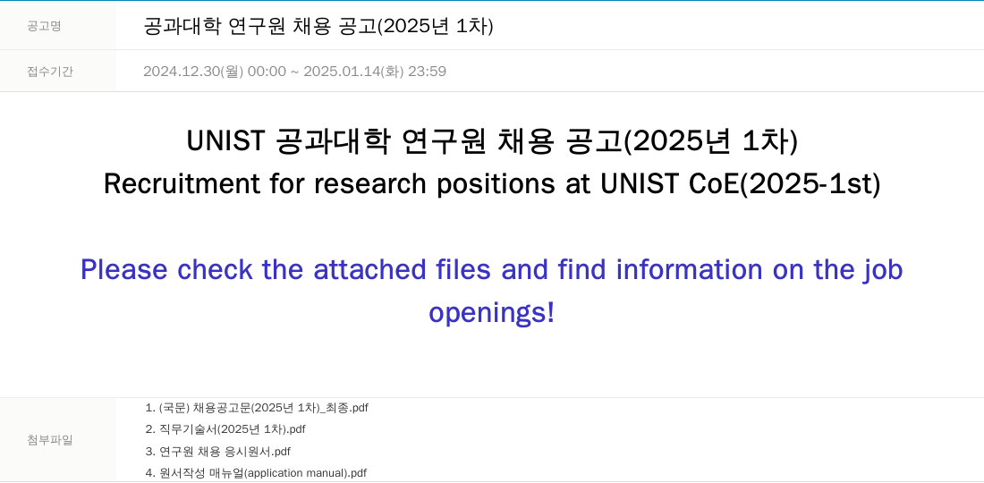 울산과학기술원 공과 대학 연구원 채용 공고 (2025년 1차) 채용공고