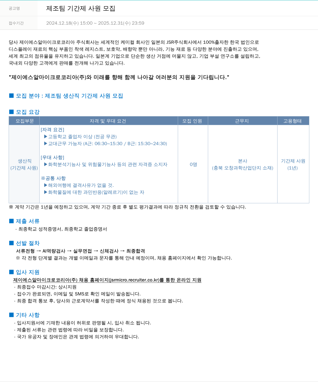 JSR마이크로 제조 팀 기간제 사원 모집 채용공고
