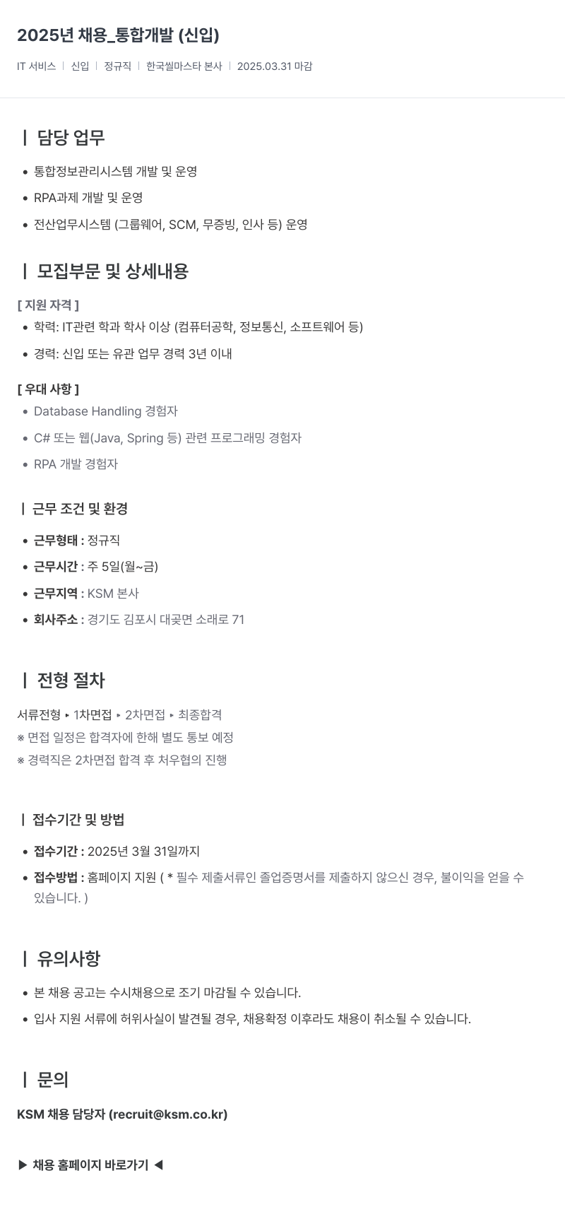 K.S.M 2025년 채용 _ 통합 개발 (신입) 채용공고