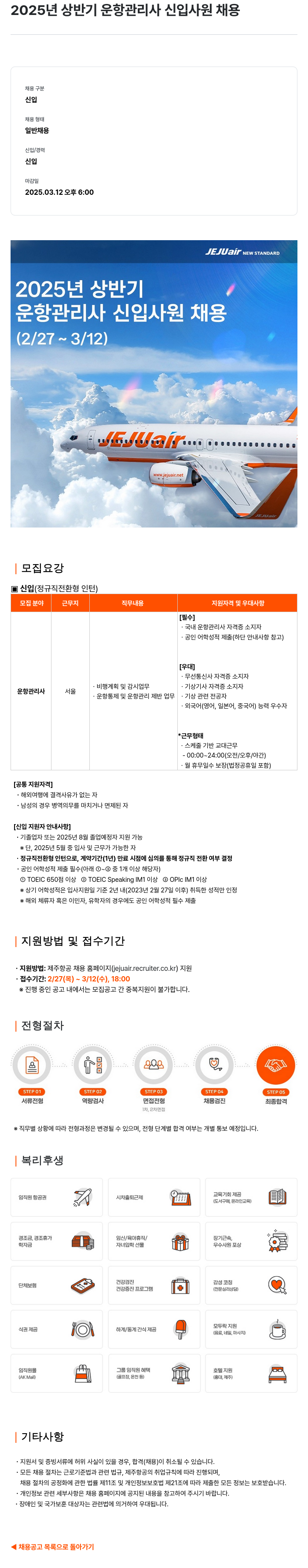 제주항공 2025년 상반기 운항 관리사 신입 사원 채용 채용공고