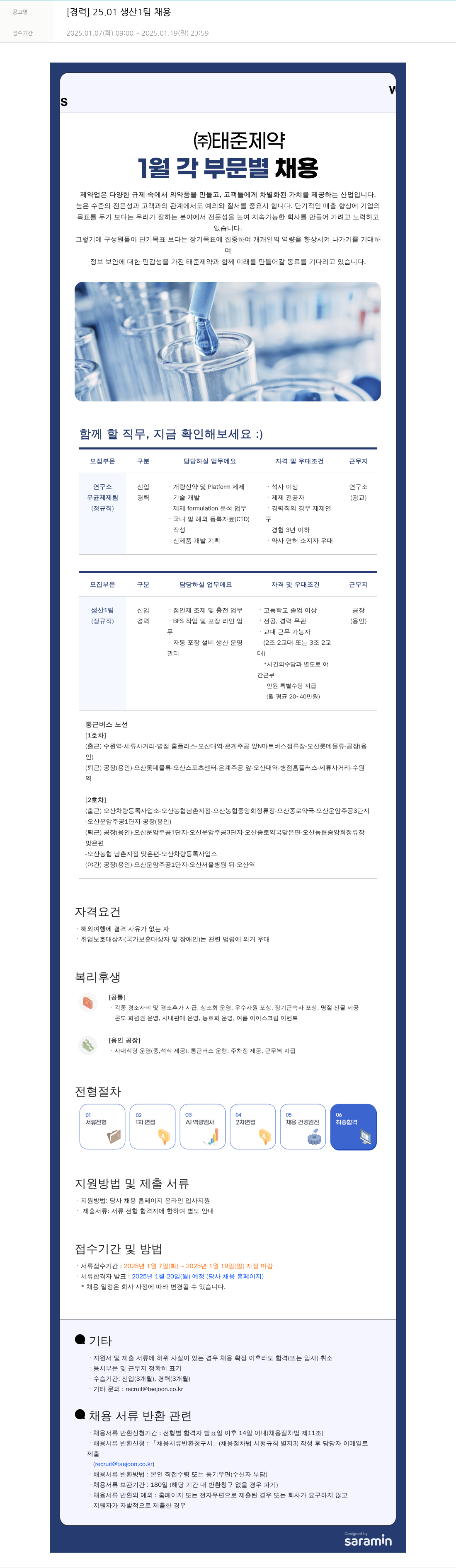 태준제약 [경력] 25.01 생산 1팀 채용 채용공고