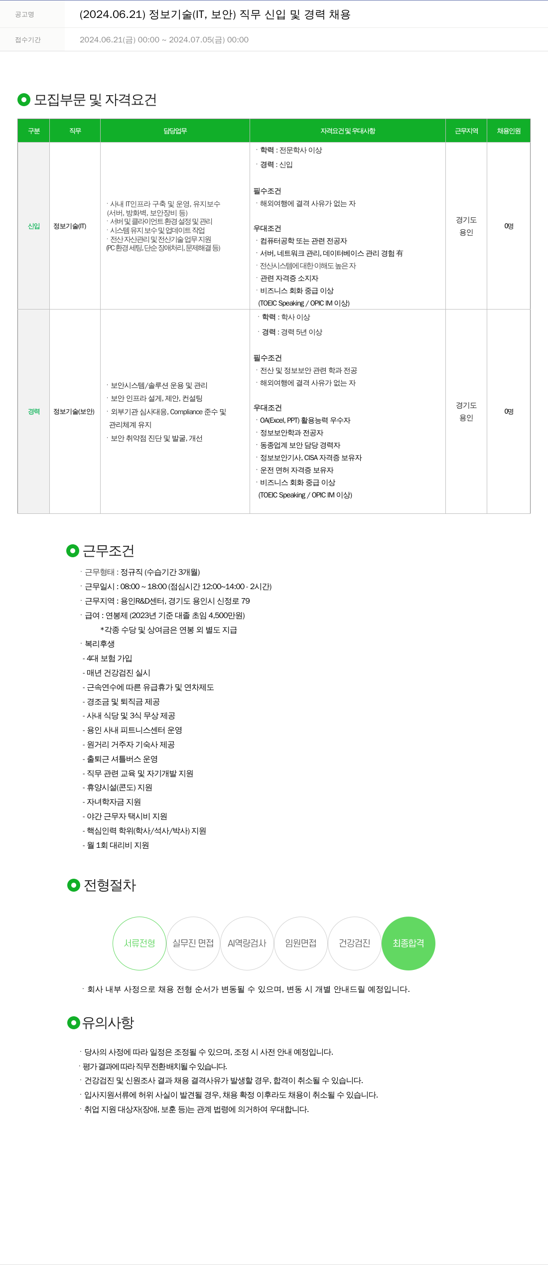 주성엔지니어링 2024.06.21 정보 기술(IT, 보안) 직무 신입 및 경력 채용 채용공고