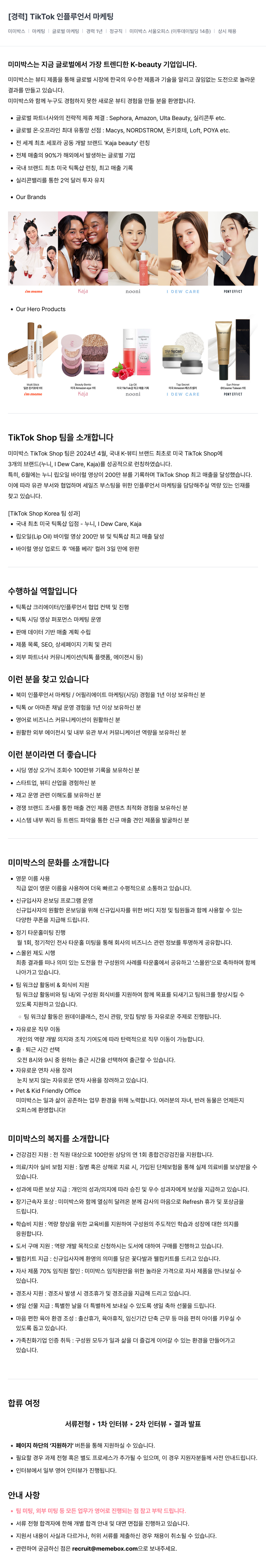 미미박스 [경력] TikTok 인플루언서 마케팅 채용공고
