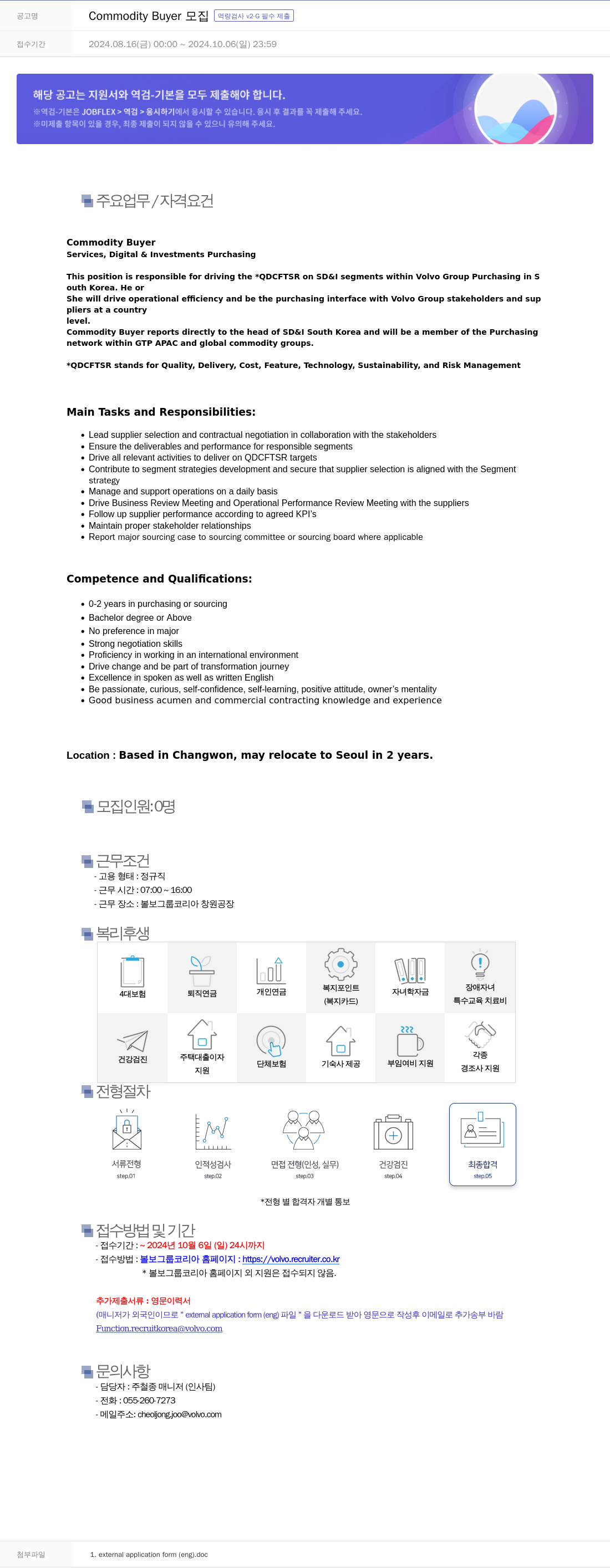 VOLVO Commodity Buyer 모집 [역량 검사 v2 - G 필수 제출] 채용공고