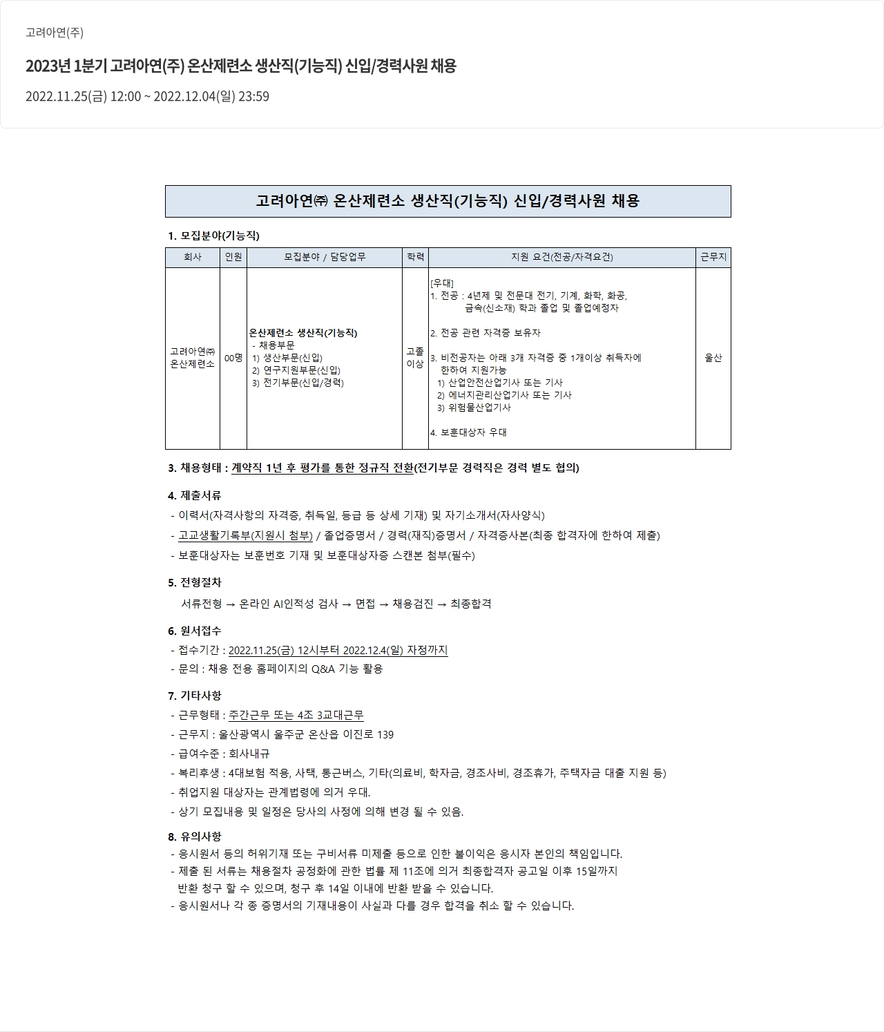 고려아연 2023년 1분기 고려아연(주) 온산 제련소 생산직(기능직) 신입/경력 사원 채용 채용공고
