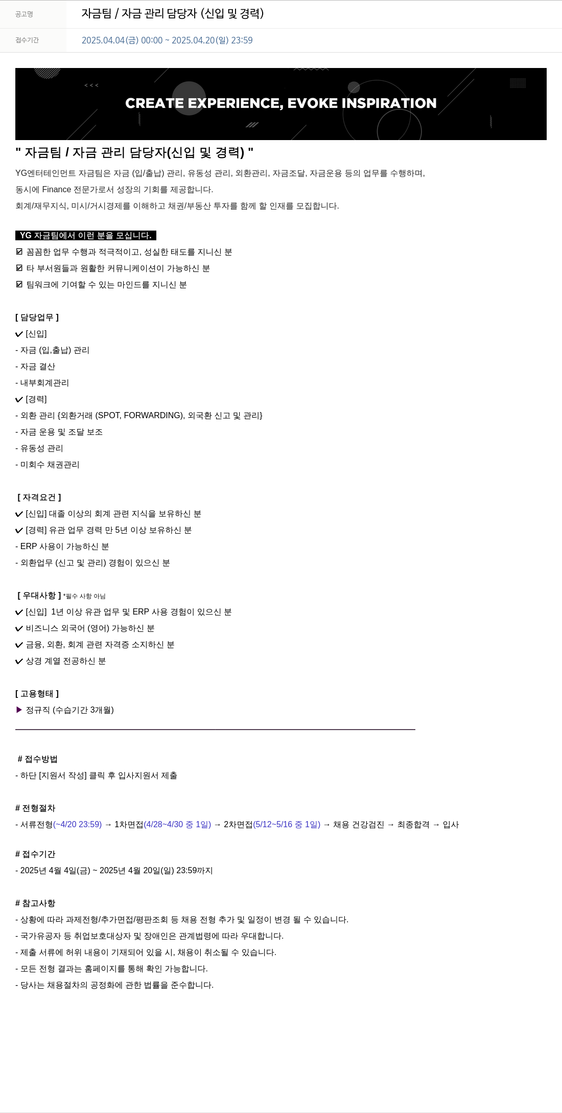 YG 자금팀 / 자금 관리 담당자 (신입 및 경력) 채용공고