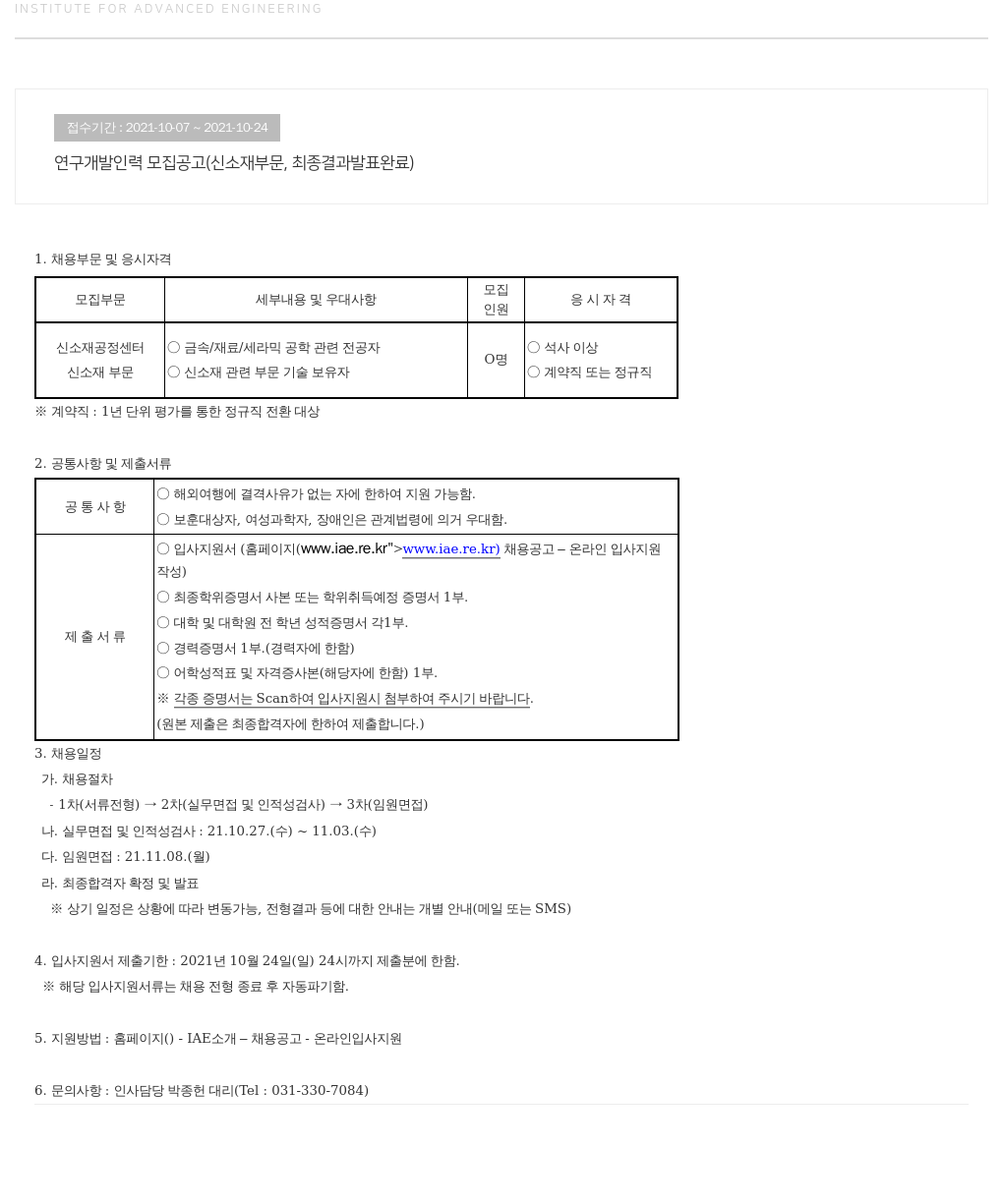 고등기술연구원연구조합 연구 개발 인력 모집 공고 (신소재 부문) 채용공고