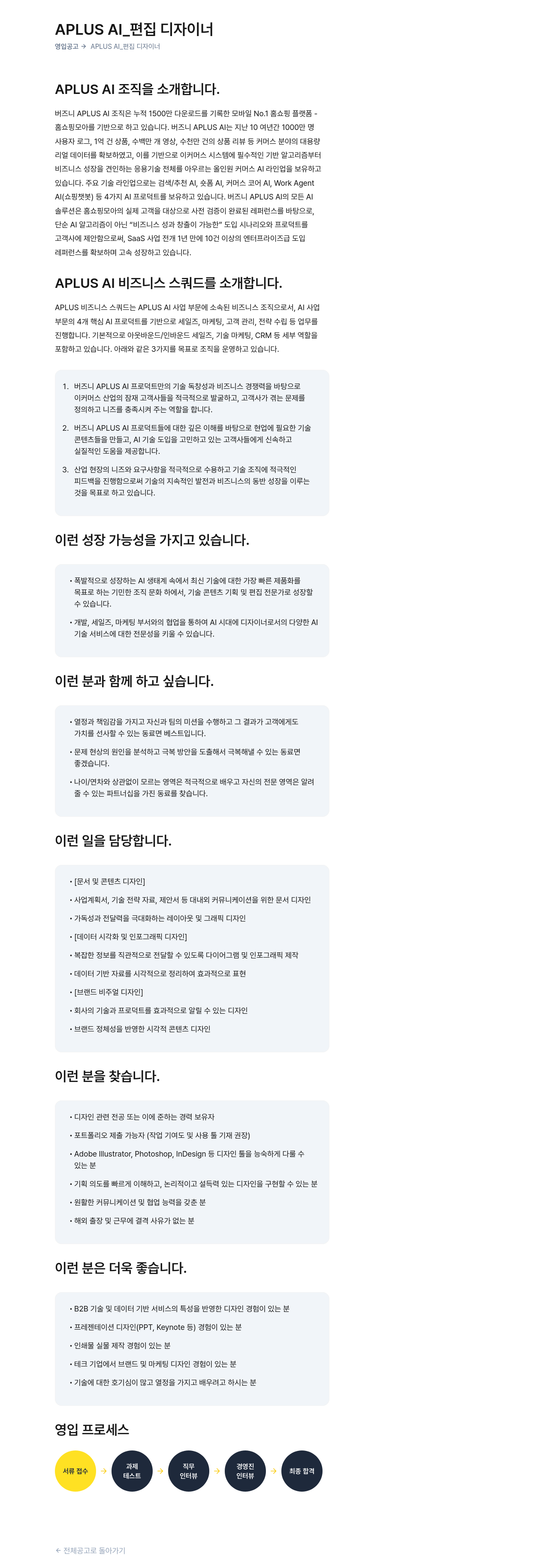 버즈니 APLUS AI_ 편집 디자이너 영입 공고 채용공고